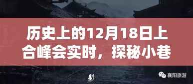历史上的上合峰会时刻与小巷美食的奇妙邂逅