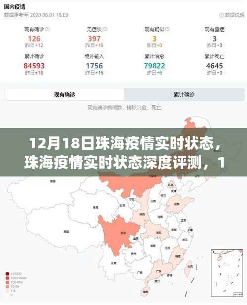 12月18日珠海疫情实时状态深度评测,数据分析与观察