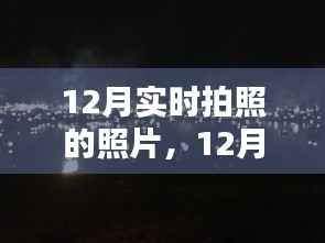 12月温暖瞬间,实时拍照捕捉冬季情感