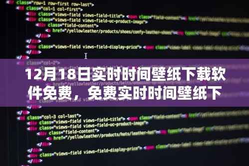 免费实时时间壁纸下载软件回顾与探析,12月18日实时下载体验