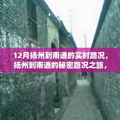 扬州至南通实时路况探寻之旅,小巷美食的秘密风情