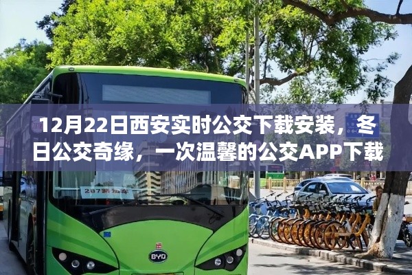 冬日公交奇缘,西安实时公交APP下载温馨之旅
