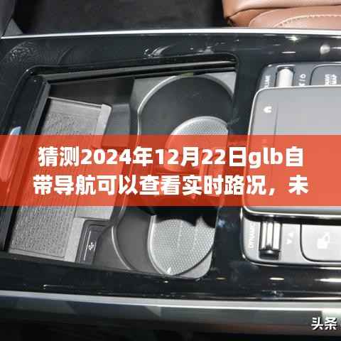 预测2024年GLB自带导航实时路况功能,未来导航新趋势
