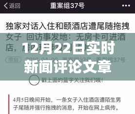 深度解析,全球最新新闻事件评论及实时新闻评论文章(12月22日)