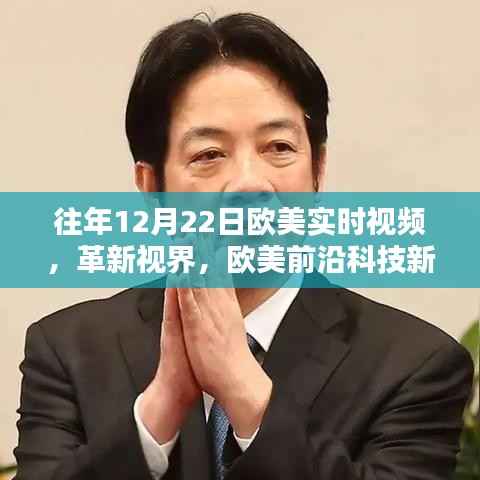 欧美前沿科技新品揭秘,革新视界,体验实时视频魅力