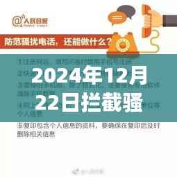 跨越时空的呼唤,拦截骚扰电话背后的励志故事(实时更新)