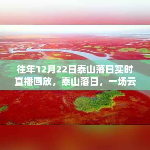 泰山云端壮丽落日盛宴,实时直播回放重温往日盛景