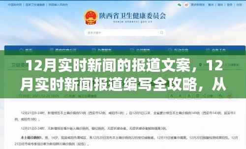 12月实时新闻报道编写攻略,从入门到专业,全方位指导初学者与进阶用户