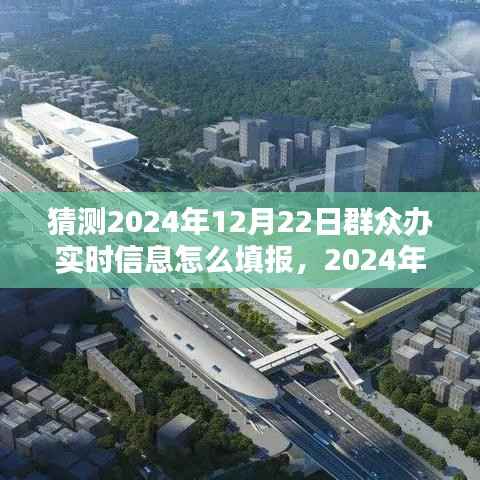 揭秘,如何填报群众办实时信息——以2024年群众办填报为例的背景、过程与影响分析