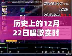 历史上的12月22日,引领唱歌实时输出软件风潮的软件名称揭秘