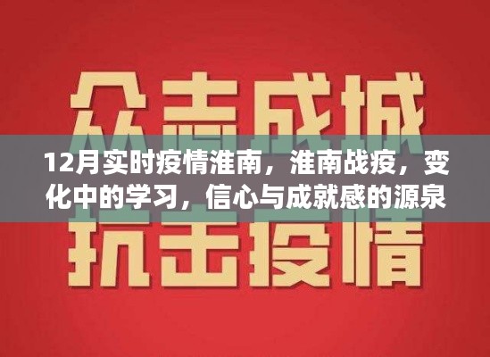 淮南战疫实录,学习变迁与信心成就感的源泉