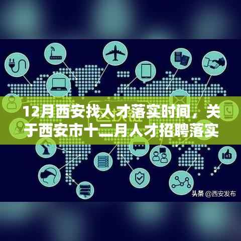 西安市十二月人才招聘落实时间深度解析及求职指南