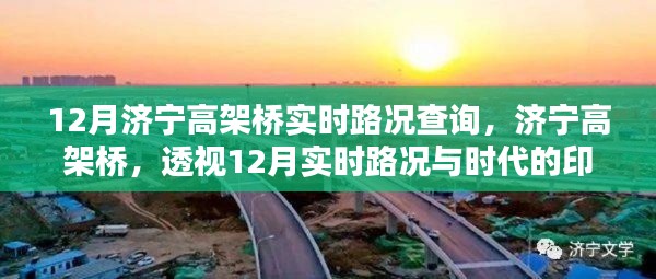 济宁高架桥实时路况解析,透视十二月交通印记与路况查询