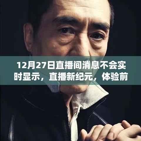 智能直播间,前沿科技下的实时交互新体验(12月27日直播间消息延迟问题解析)