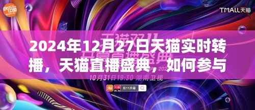 2024年天猫直播盛典实时转播指南,初学者与进阶用户的直播互动攻略