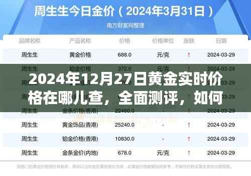 2024年12月27日黄金实时价格查询指南,全面测评与查询方法