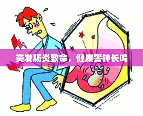突发肠炎致命,健康警钟长鸣