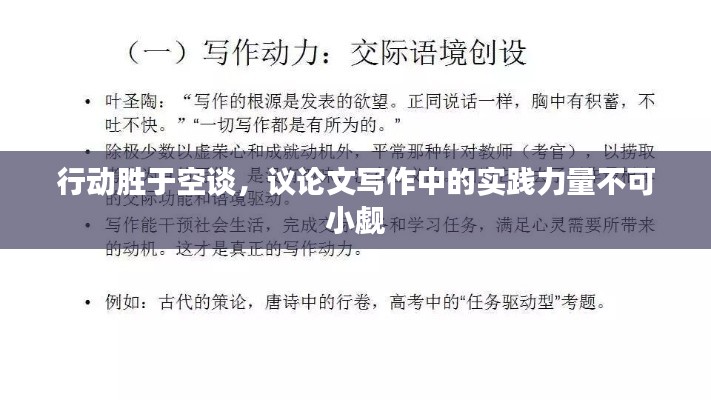 行动胜于空谈,议论文写作中的实践力量不可小觑