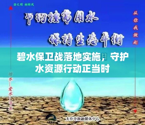 碧水保卫战落地实施,守护水资源行动正当时