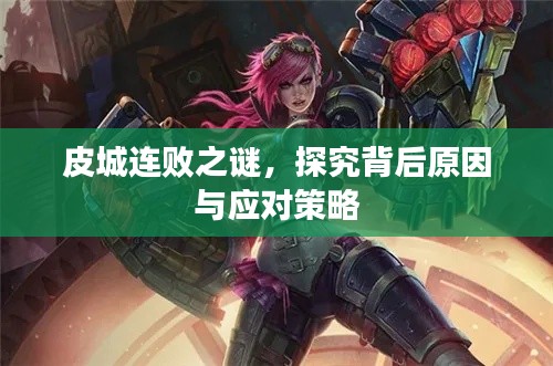 皮城连败之谜,探究背后原因与应对策略