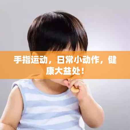 手指运动,日常小动作,健康大益处!