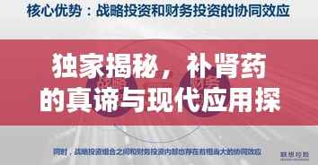 独家揭秘,补肾药的真谛与现代应用探索