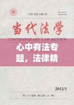 心中有法专题,法律精神的内涵及其当代价值的深度解读