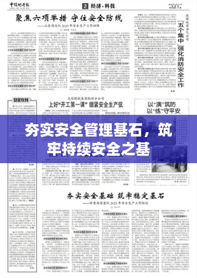 夯实安全管理基石,筑牢持续安全之基