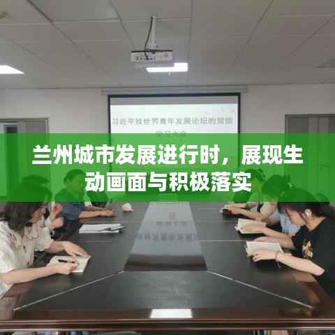 兰州城市发展进行时,展现生动画面与积极落实