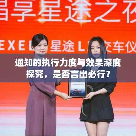 通知的执行力度与效果深度探究,是否言出必行?