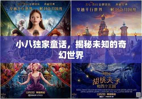 小八独家童话,揭秘未知的奇幻世界