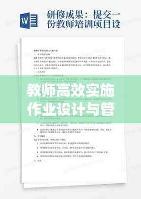 教师高效实施作业设计与管理的策略之道