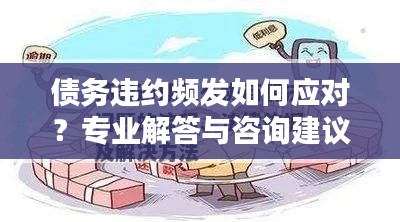 债务违约频发如何应对?专业解答与咨询建议!