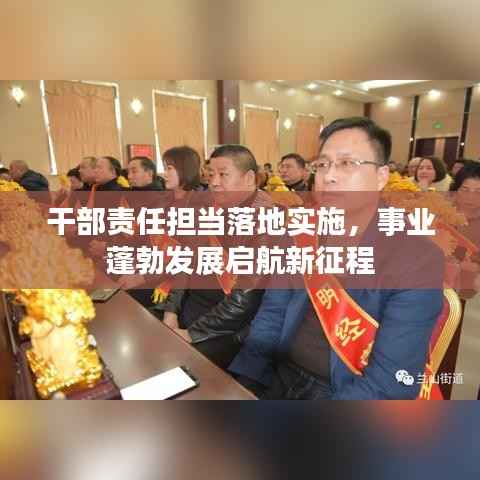 干部责任担当落地实施,事业蓬勃发展启航新征程