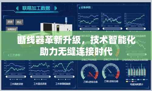 断线器革新升级,技术智能化助力无缝连接时代