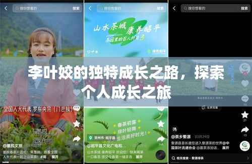 李叶姣的独特成长之路,探索个人成长之旅