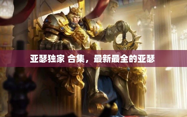亚瑟独家 合集,最新最全的亚瑟