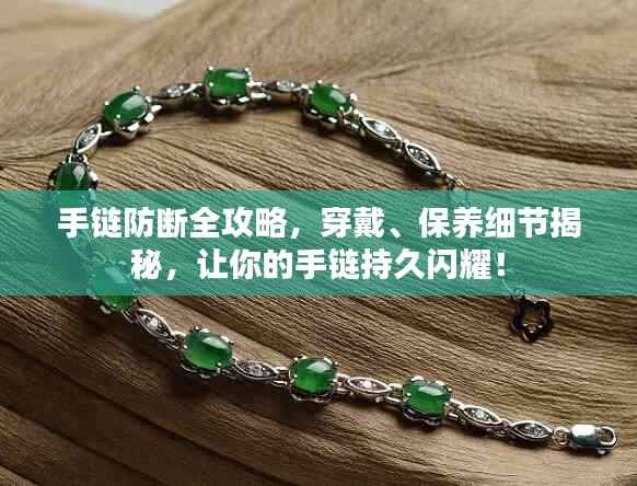 手链防断全攻略,穿戴、保养细节揭秘,让你的手链持久闪耀!