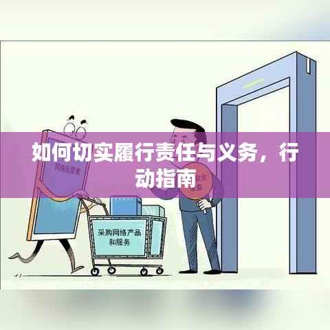 如何切实履行责任与义务,行动指南