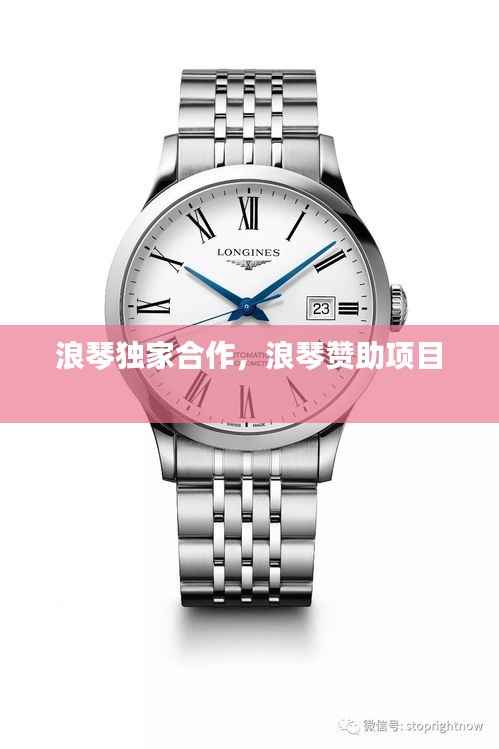 浪琴独家合作,浪琴赞助项目