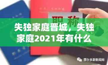 失独家庭晋城,失独家庭2021年有什么新政策