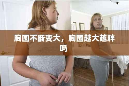 胸围不断变大,胸围越大越胖吗