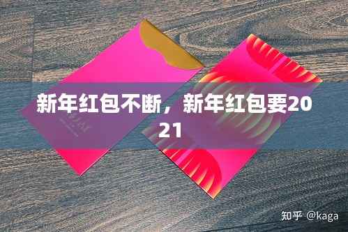 新年红包不断,新年红包要2021