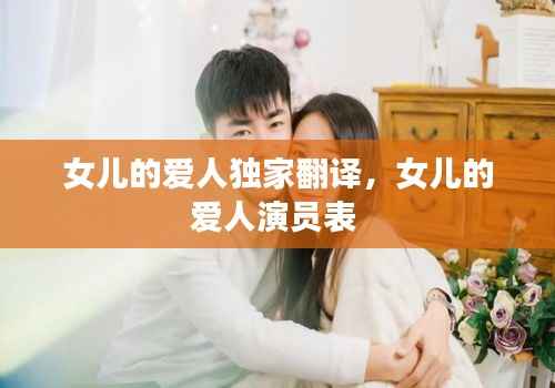 女儿的爱人独家翻译,女儿的爱人演员表