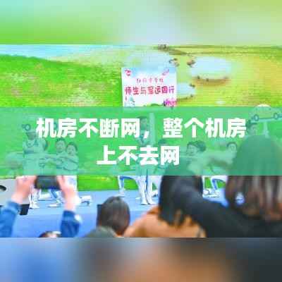 机房不断网,整个机房上不去网