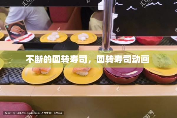 不断的回转寿司,回转寿司动画