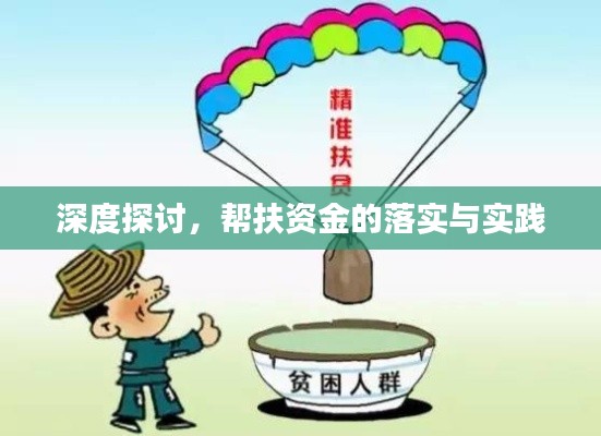 深度探讨,帮扶资金的落实与实践