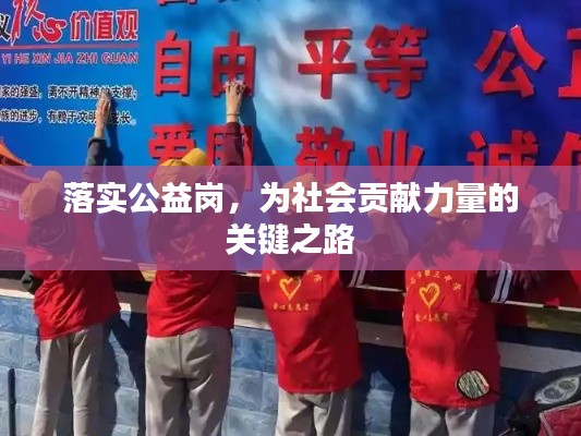 落实公益岗,为社会贡献力量的关键之路