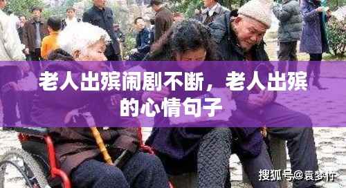 老人出殡闹剧不断,老人出殡的心情句子