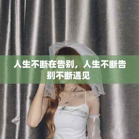 人生不断在告别,人生不断告别不断遇见